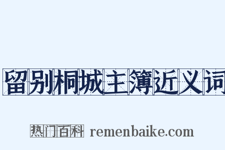 留别桐城主簿近义词是什么意思的图片